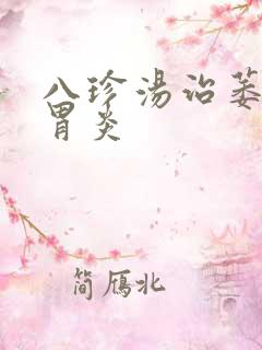 八珍汤治萎缩性胃炎