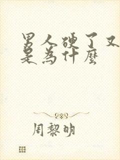 男人硬了又变软是为什么