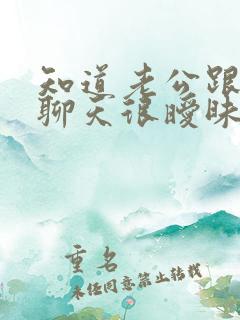 知道老公跟别人聊天很暧昧怎么处理