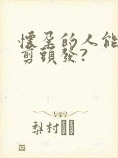 怀孕的人能不能剪头发?