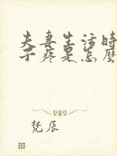 夫妻生活时小肚子疼是怎么回事女