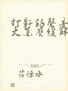 打鼾的声音特别大怎么缓解