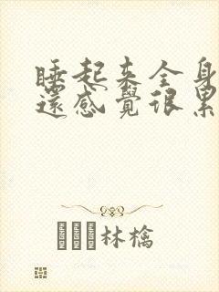 睡起来全身无力还感觉很累的样子