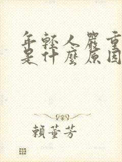 年轻人严重掉发是什么原因