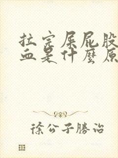 拉完屎屁股擦出血是什么原因