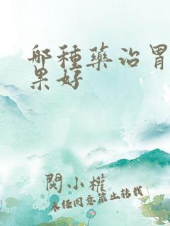 哪种药治胃炎效果好