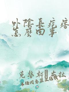 外阴长疙瘩还痒怎么回事