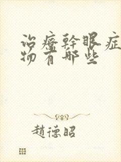 治疗干眼症的药物有哪些