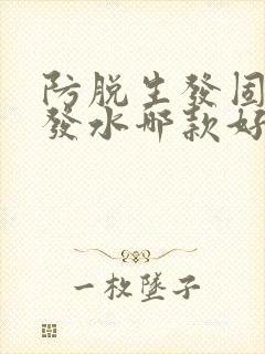 防脱生发固发洗发水哪款好