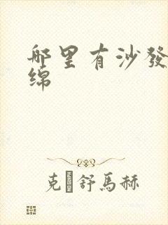 哪里有沙发换海绵