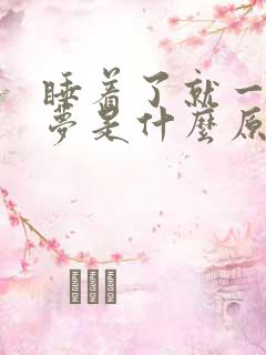 睡着了就一直做梦是什么原因