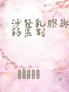 沙发乳胶与海绵的区别