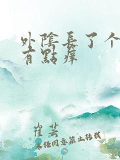 外阴长了个硬包有点痒