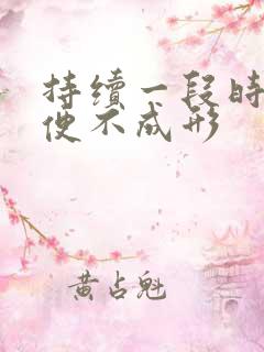 持续一段时间大便不成形