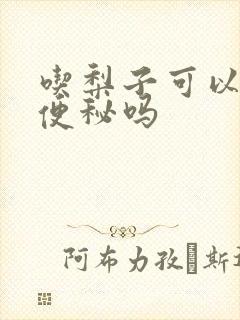 吃梨子可以缓解便秘吗