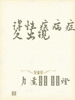 得性疾病症状多久出现