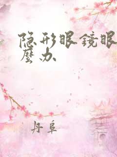 隐形眼镜眼干怎么办