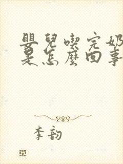 婴儿吃完奶打嗝是怎么回事