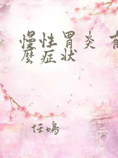 慢性胃炎 有什么症状