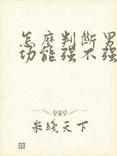 怎么判断男人性功能强不强