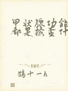 甲状腺功能五项都是检查什么的