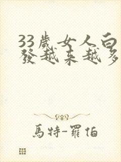 33岁女人白头发越来越多怎么回事