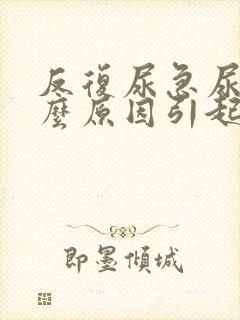 反复尿急尿频什么原因引起的