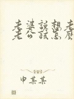 老婆说想老公了老公该怎么回复