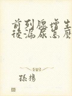 前列腺增生手术后漏尿怎么办