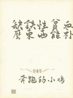 缺铁性贫血吃什么东西能补血最快呢