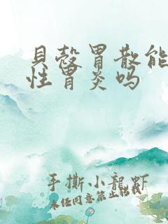 贝壳胃散能治慢性胃炎吗