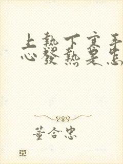 上热下寒手心脚心发热是怎么了