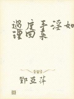 过度手淫如何调理回来