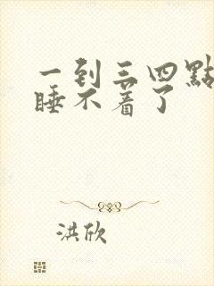 一到三四点醒就睡不着了