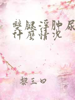 双腿浮肿尿频是什么情况