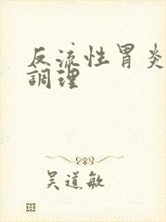 反流性胃炎中药调理