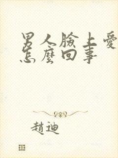 男人脸上爱出油怎么回事