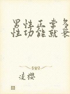 男性正常多少岁性功能就衰退了