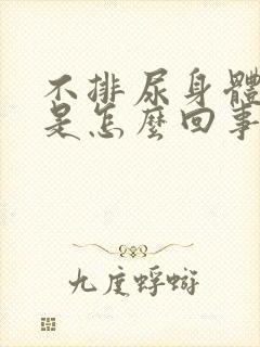 不排尿身体浮肿是怎么回事