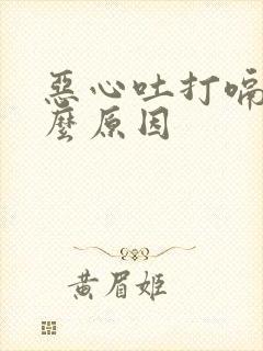 恶心吐打嗝是什么原因