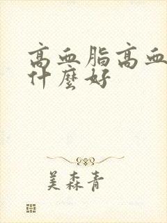 高血脂高血糖吃什么好