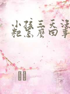 小孩三天没拉粑粑怎么回事