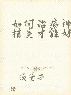 如何治疗神经末梢炎才能好