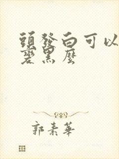 头发白可以自然变黑么