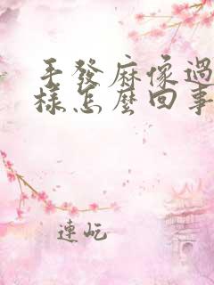 手发麻像过电一样怎么回事