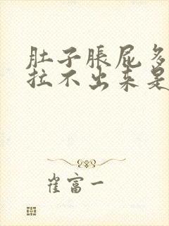 肚子胀屁多大便拉不出来是咋回事