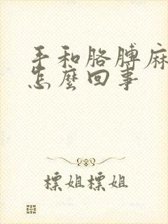 手和胳膊麻木是怎么回事