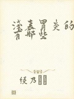 浅表胃炎的症状有哪些