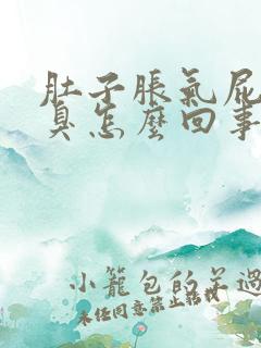 肚子胀气屁多还臭怎么回事