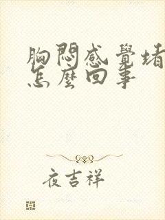 胸闷感觉堵得慌怎么回事